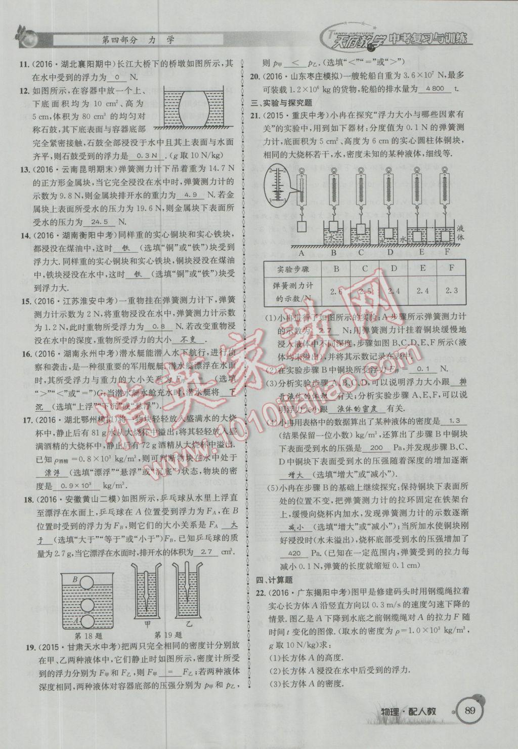 2017年天府教與學(xué)四川中考復(fù)習(xí)與訓(xùn)練物理人教版 第一篇第四部分參考答案第170頁