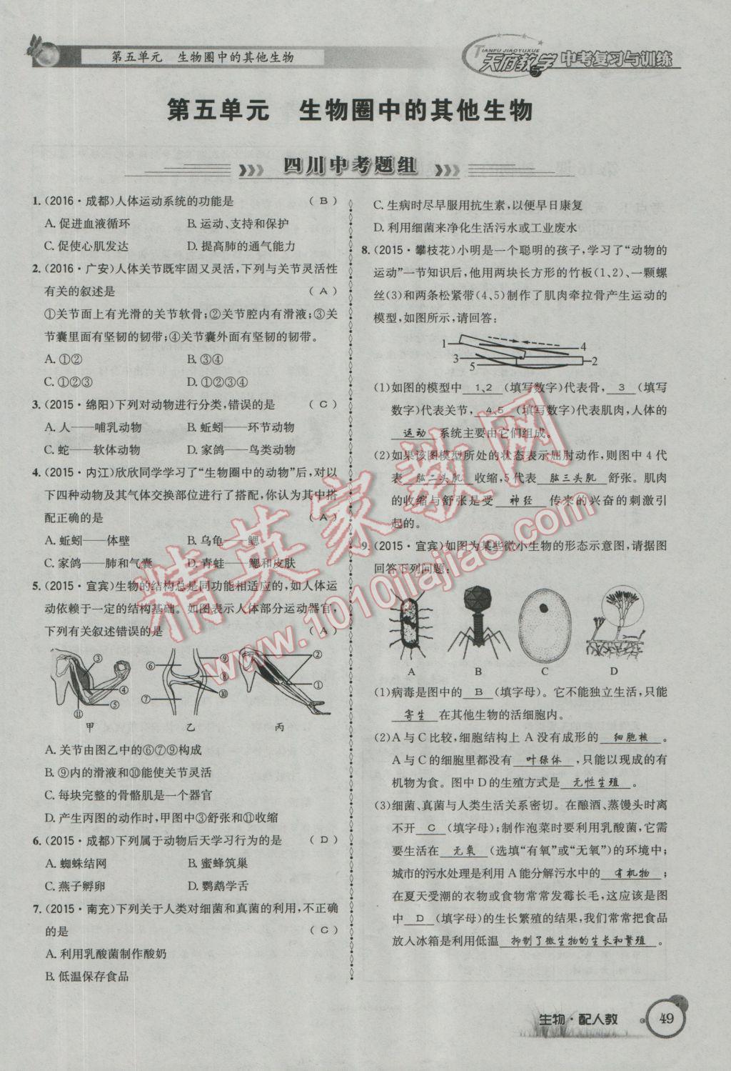 2017年天府教與學四川中考復習與訓練生物人教版 第一篇參考答案第52頁