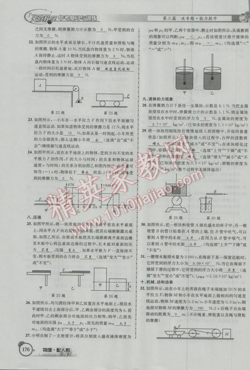 2017年天府教與學(xué)四川中考復(fù)習(xí)與訓(xùn)練物理人教版 第二篇參考答案第200頁(yè)