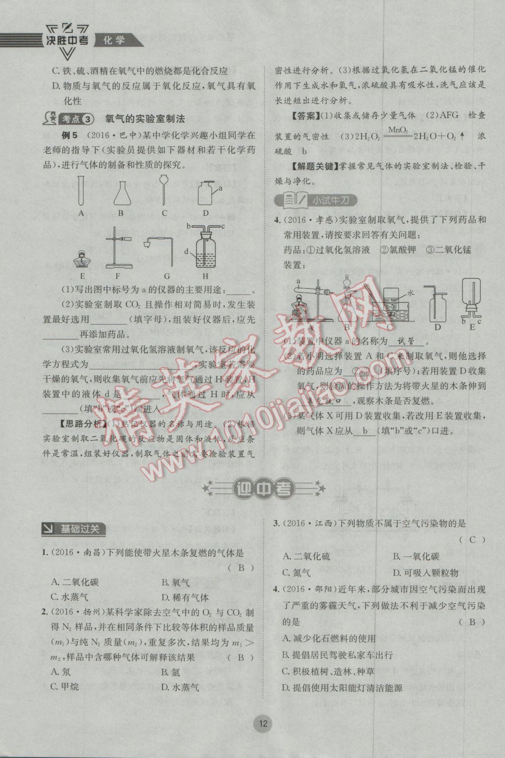 2017年决胜中考化学南充专版 第一轮第一到第六单元参考答案第70页