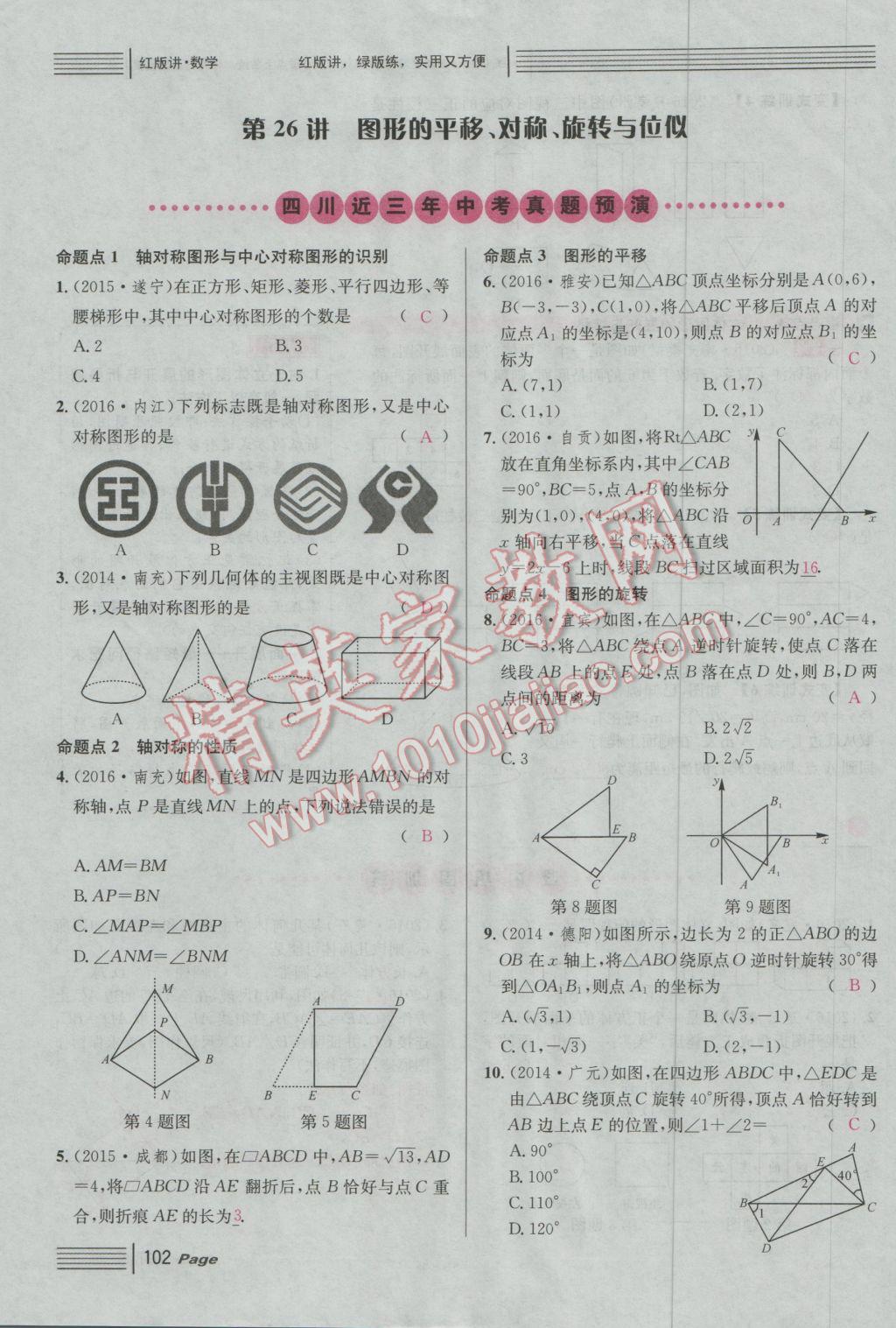 2017年南充火線100天中考滾動復(fù)習(xí)法數(shù)學(xué) 紅版講第五到第八單元參考答案第152頁