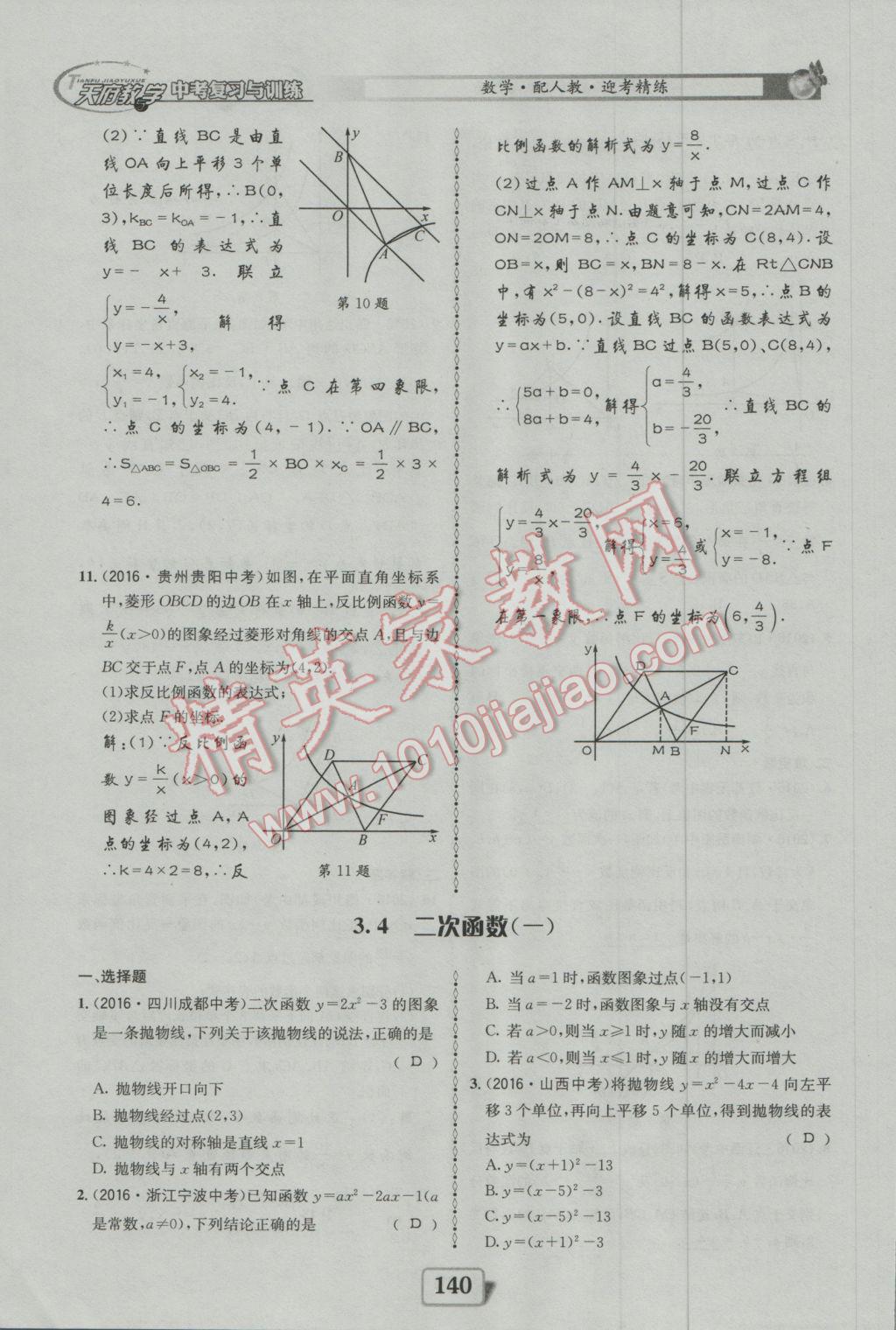 2017年天府教與學(xué)四川中考復(fù)習(xí)與訓(xùn)練數(shù)學(xué)人教版 迎考精練參考答案第188頁