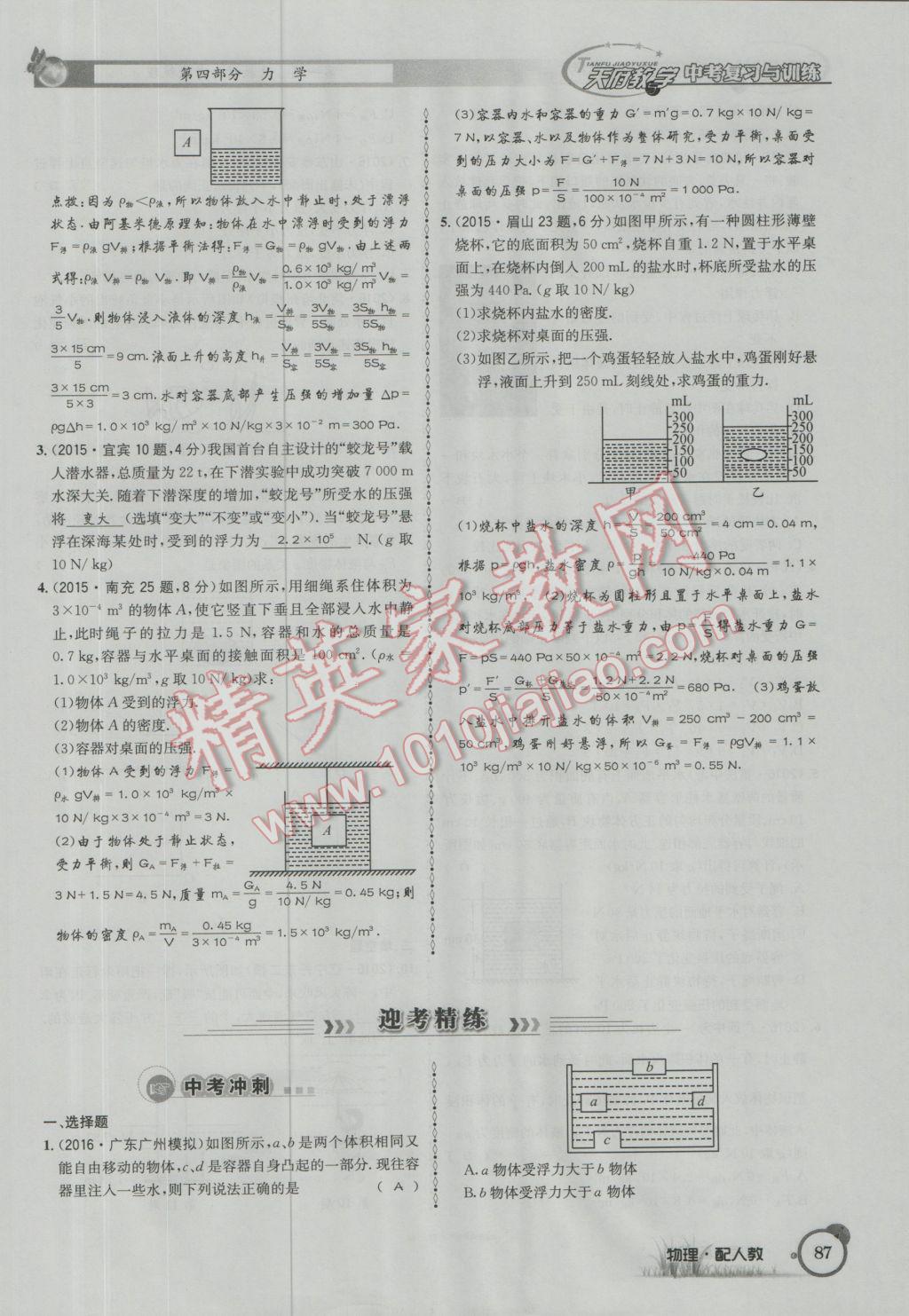 2017年天府教與學(xué)四川中考復(fù)習(xí)與訓(xùn)練物理人教版 第一篇第四部分參考答案第168頁(yè)