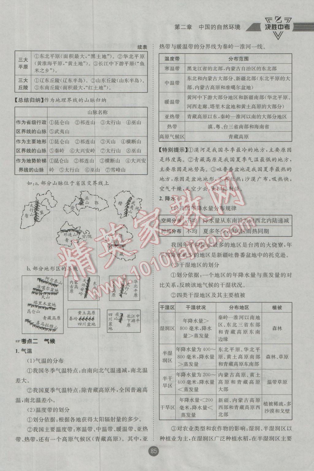 2017年決勝中考地理南充專版 八年級部分參考答案第86頁