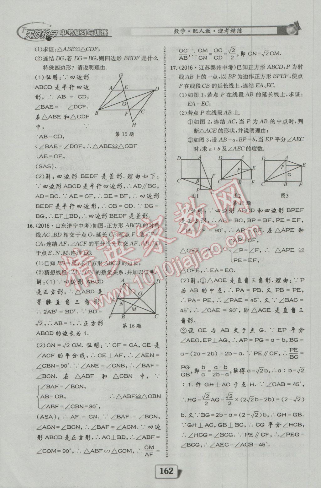 2017年天府教與學(xué)四川中考復(fù)習(xí)與訓(xùn)練數(shù)學(xué)人教版 迎考精練參考答案第210頁