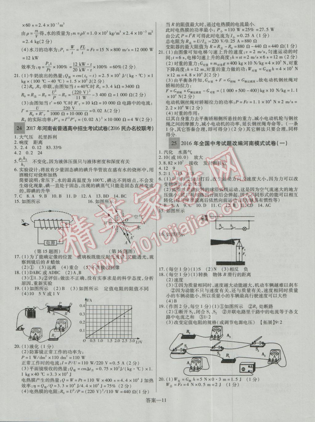 2017年顾源教育中考必备名师解密热点试题汇编物理 参考答案第10页