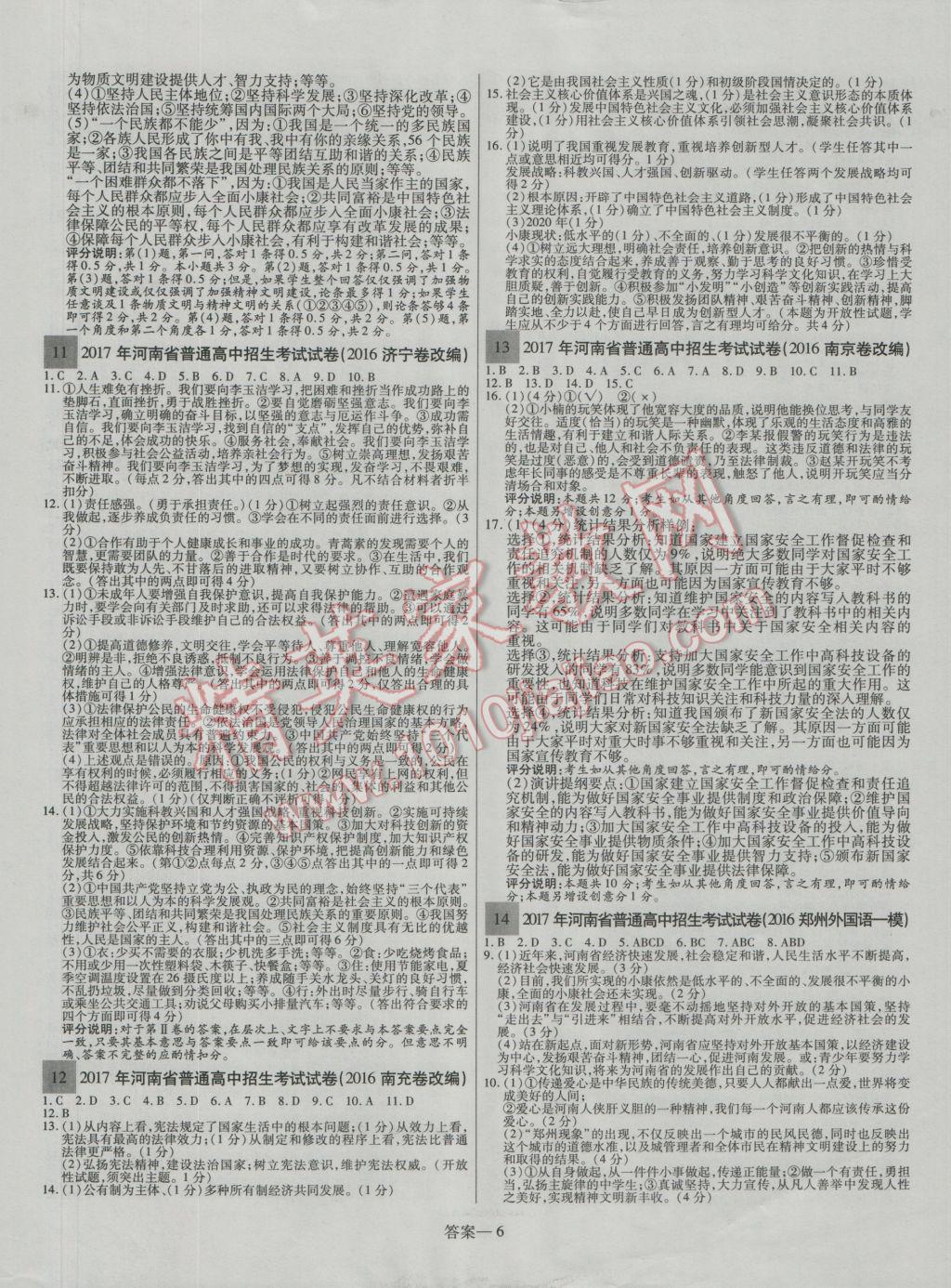 2017年顧源教育中考必備名師解密熱點(diǎn)試題匯編思想品德 參考答案第6頁