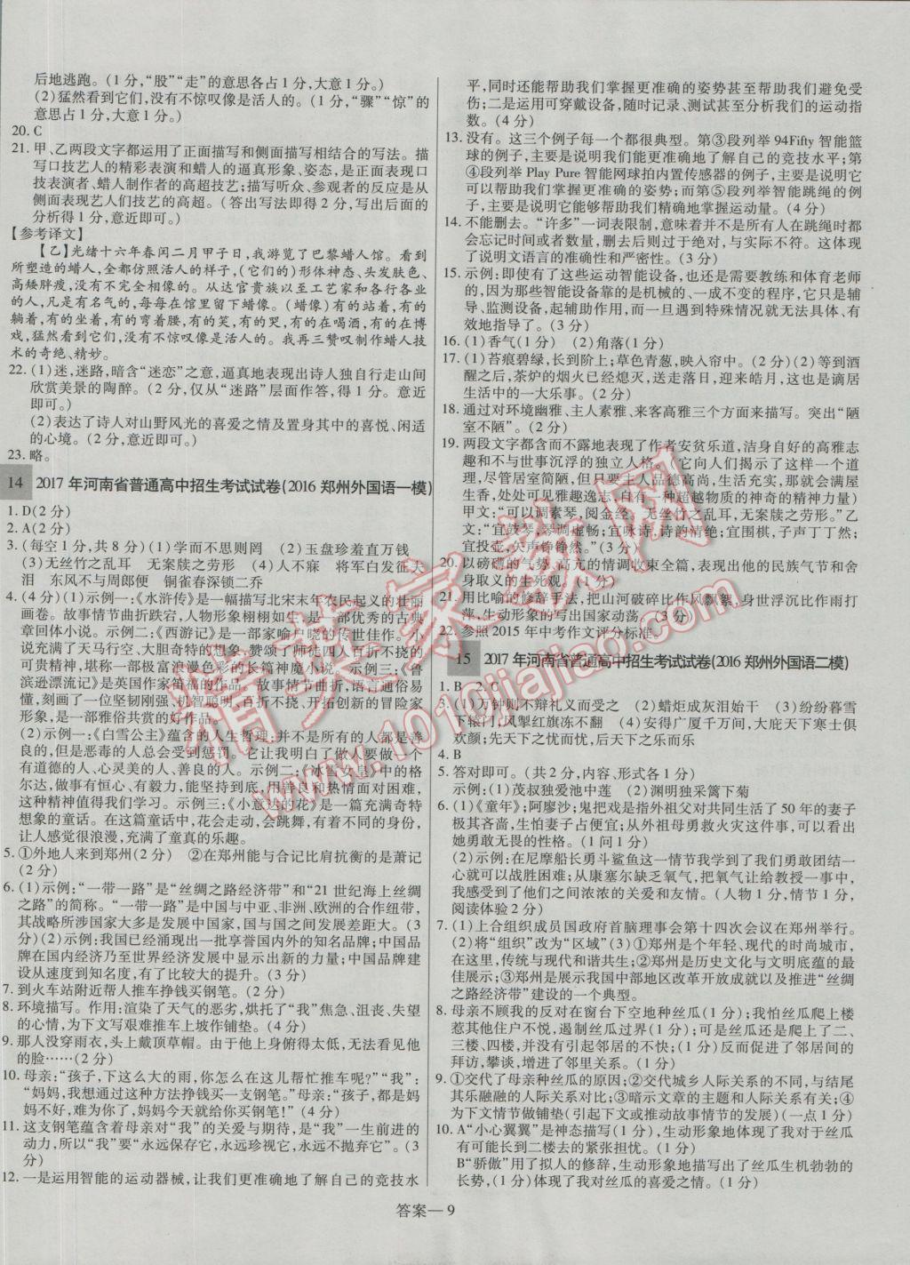 2017年顾源教育中考必备名师解密热点试题汇编语文 参考答案第9页