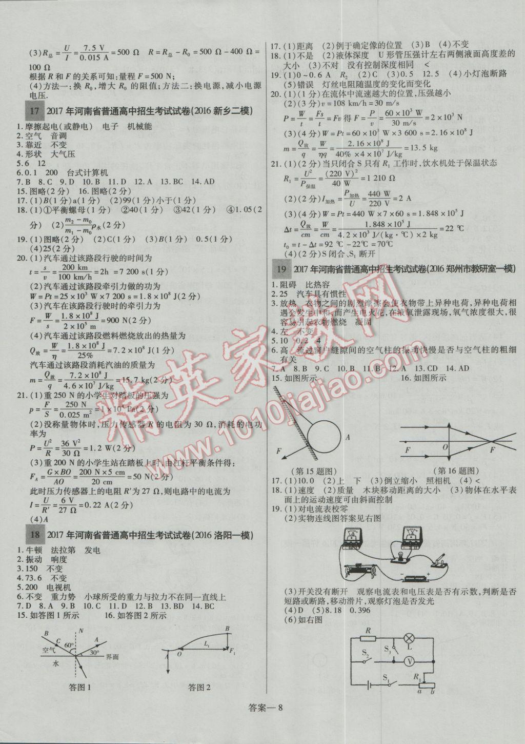 2017年顾源教育中考必备名师解密热点试题汇编物理 参考答案第8页