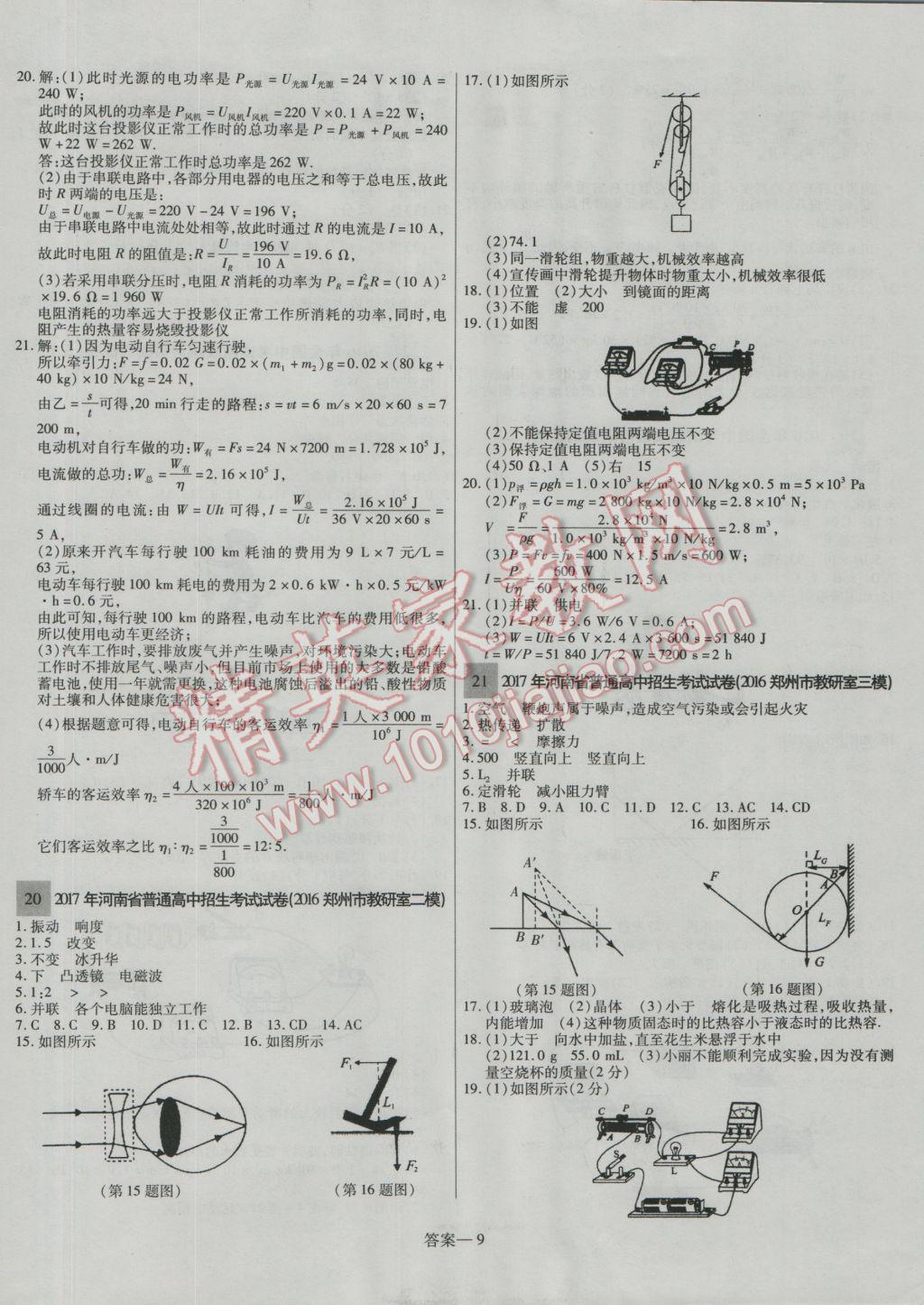 2017年顧源教育中考必備名師解密熱點試題匯編物理 參考答案第9頁