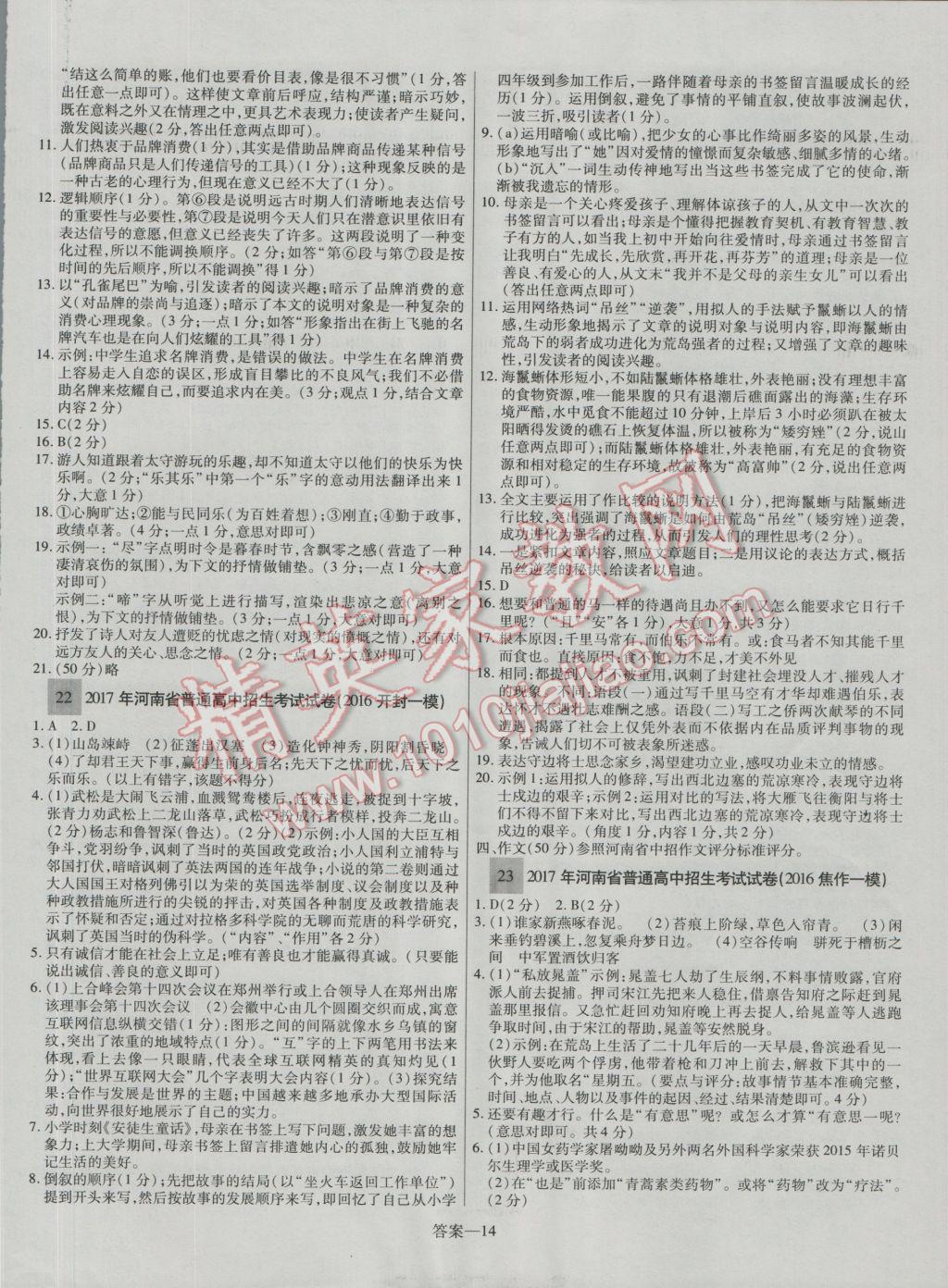 2017年顾源教育中考必备名师解密热点试题汇编语文 参考答案第14页