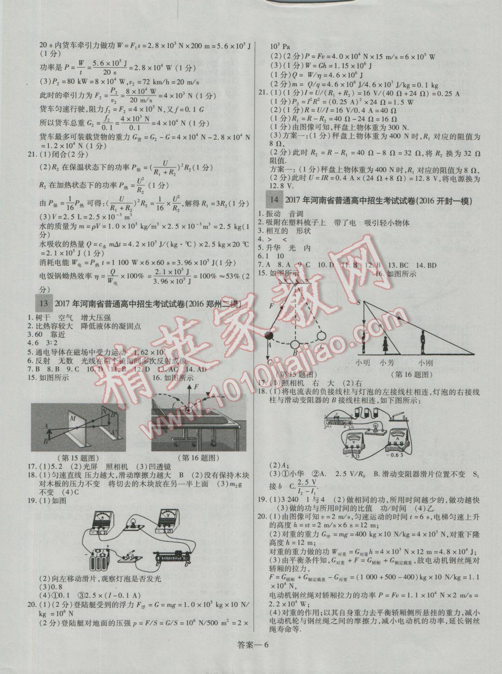 2017年顾源教育中考必备名师解密热点试题汇编物理 参考答案第6页