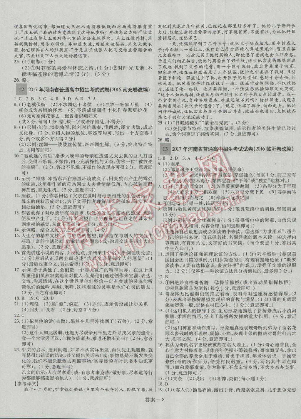 2017年顧源教育中考必備名師解密熱點試題匯編語文 參考答案第8頁