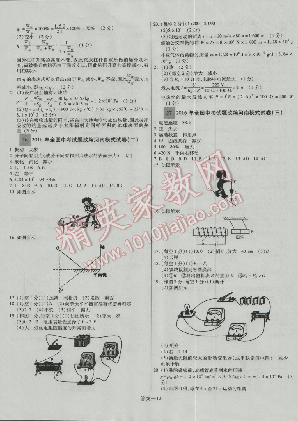 2017年顾源教育中考必备名师解密热点试题汇编物理 参考答案第11页