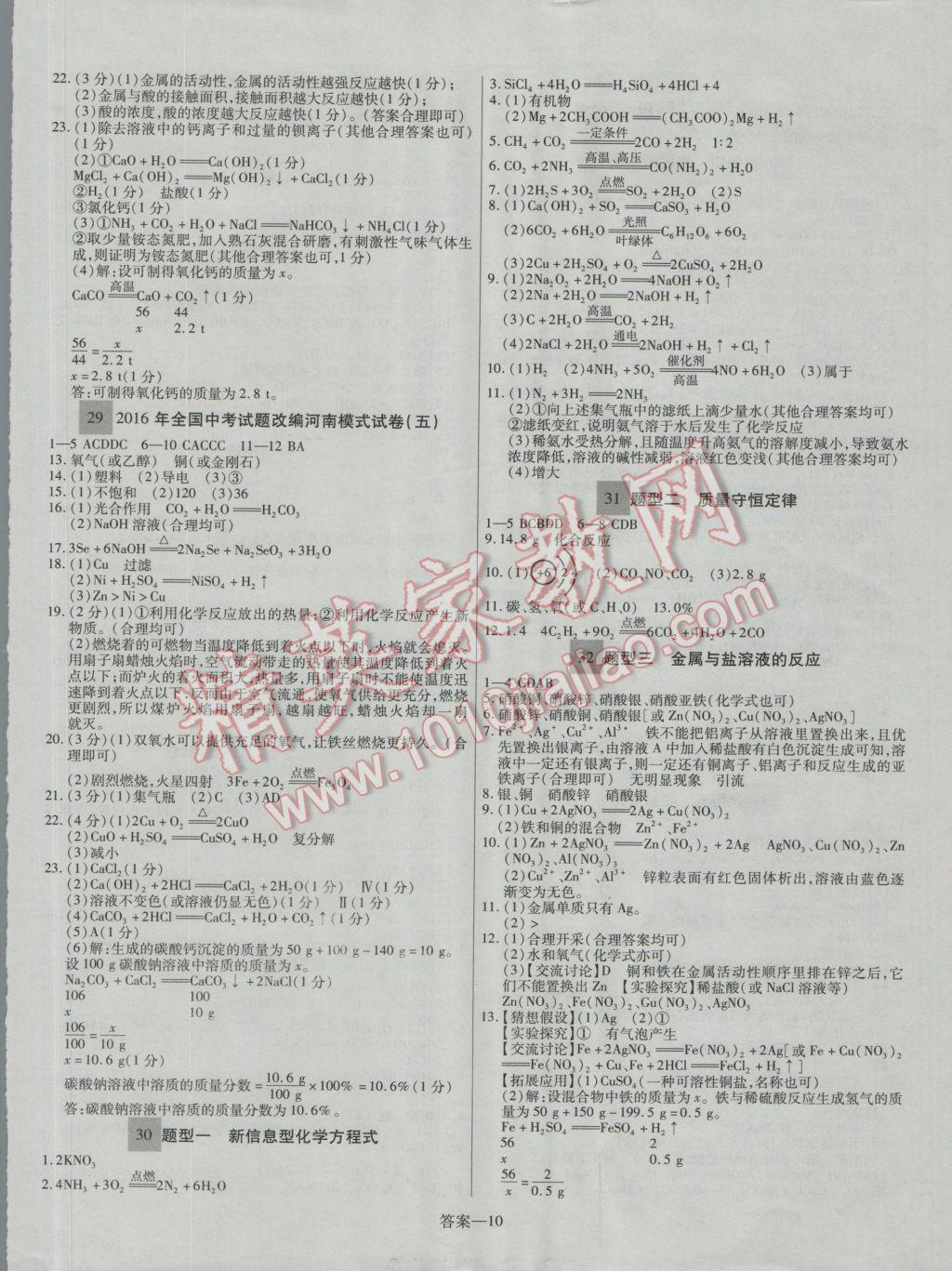 2017年顧源教育中考必備名師解密熱點試題匯編化學 參考答案第10頁