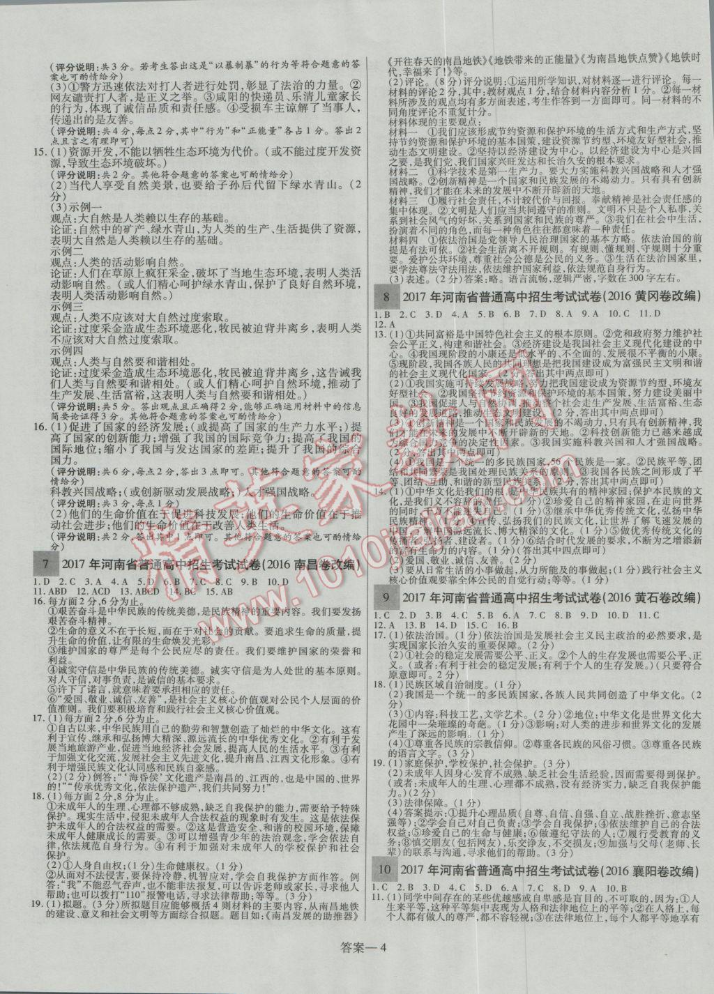 2017年顧源教育中考必備名師解密熱點試題匯編思想品德 參考答案第4頁