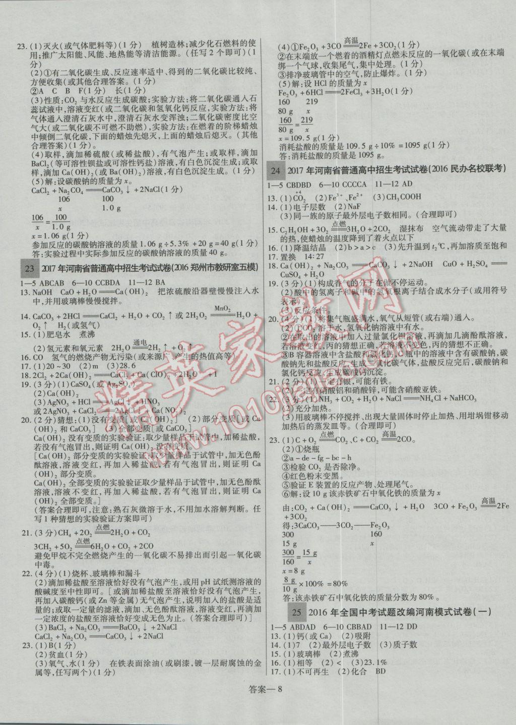 2017年顾源教育中考必备名师解密热点试题汇编化学 参考答案第8页