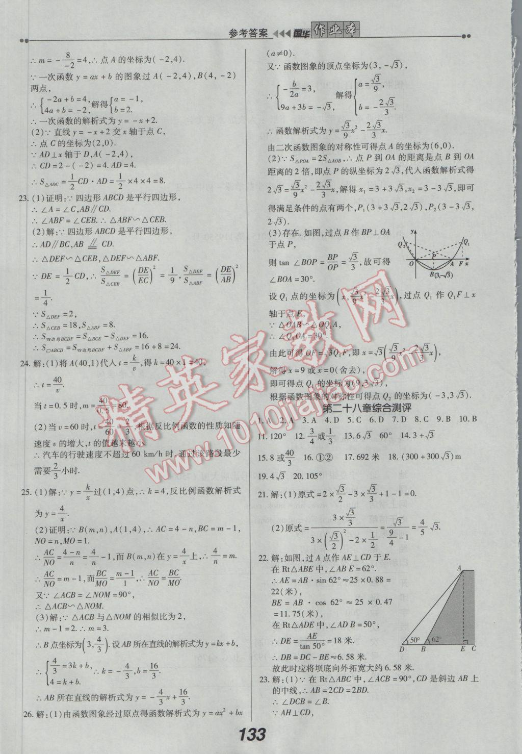 2017年国华作业本九年级数学下册人教版 参考答案第21页