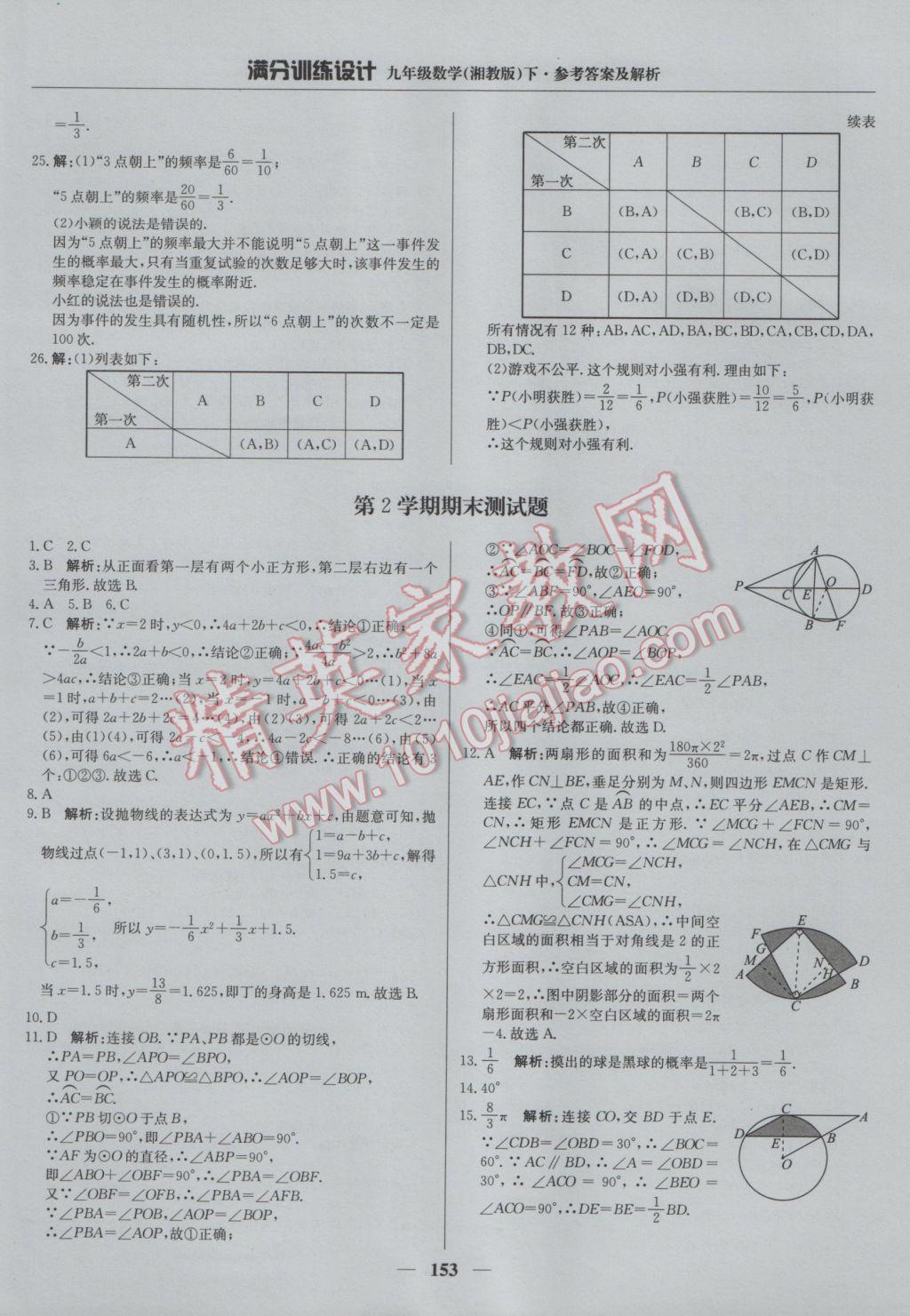 2017年滿分訓練設計九年級數(shù)學下冊湘教版 參考答案第42頁