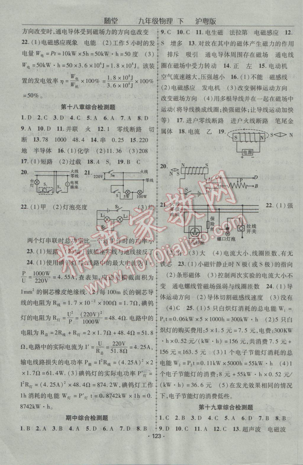 2017年隨堂1加1導(dǎo)練九年級物理下冊滬粵版 參考答案第11頁