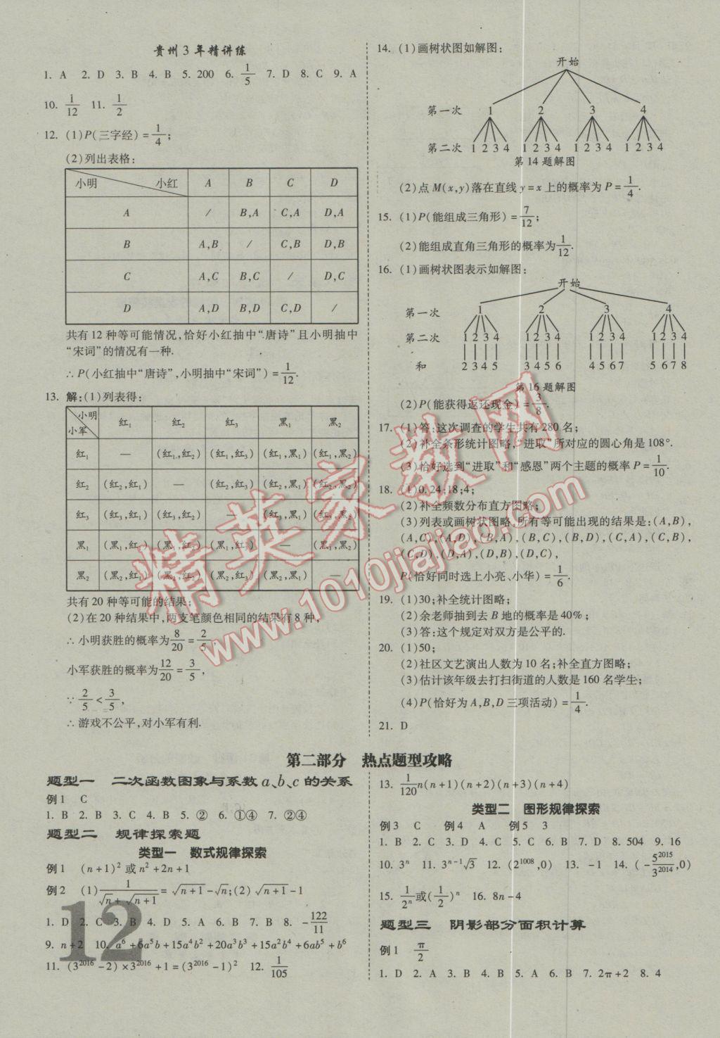 2017年貴州中考面對(duì)面數(shù)學(xué) 參考答案第12頁(yè)