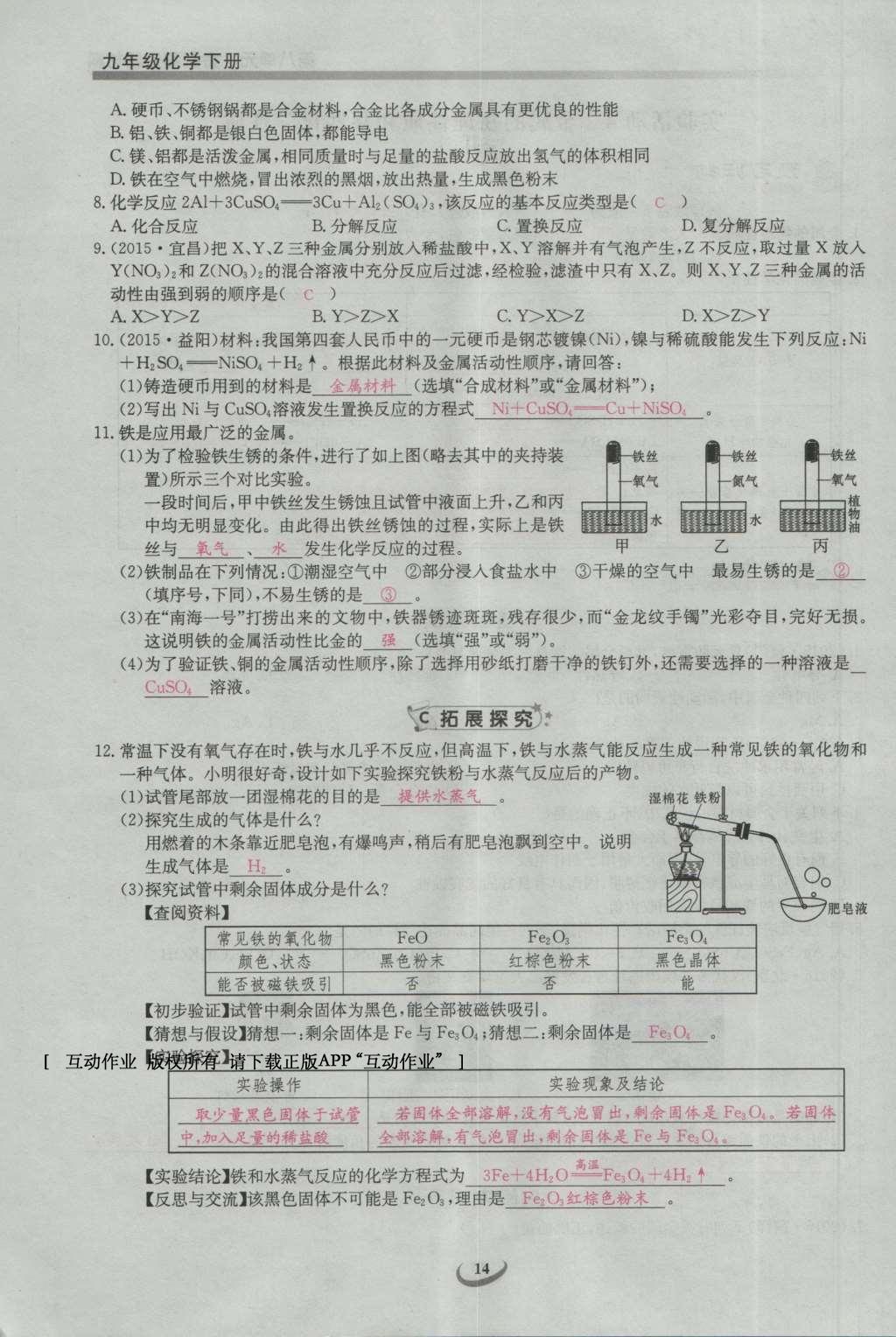 2017年思維新觀察九年級化學(xué)下冊 第八單元 金屬和金屬材料第20頁