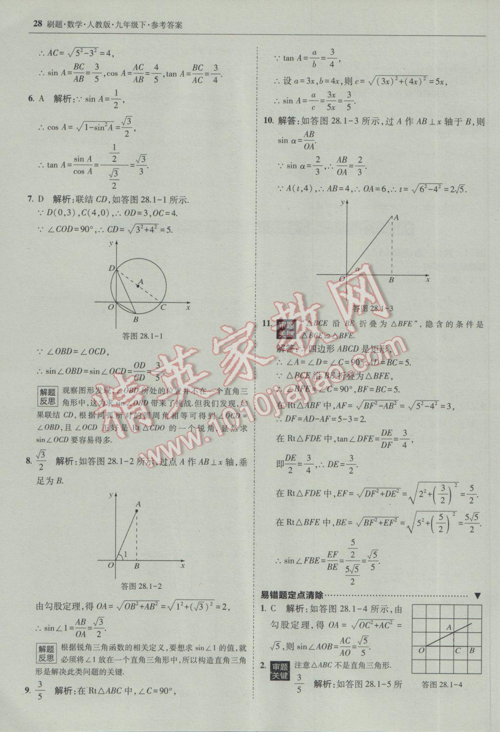 2017年北大绿卡刷题九年级数学下册人教版 参考答案第27页