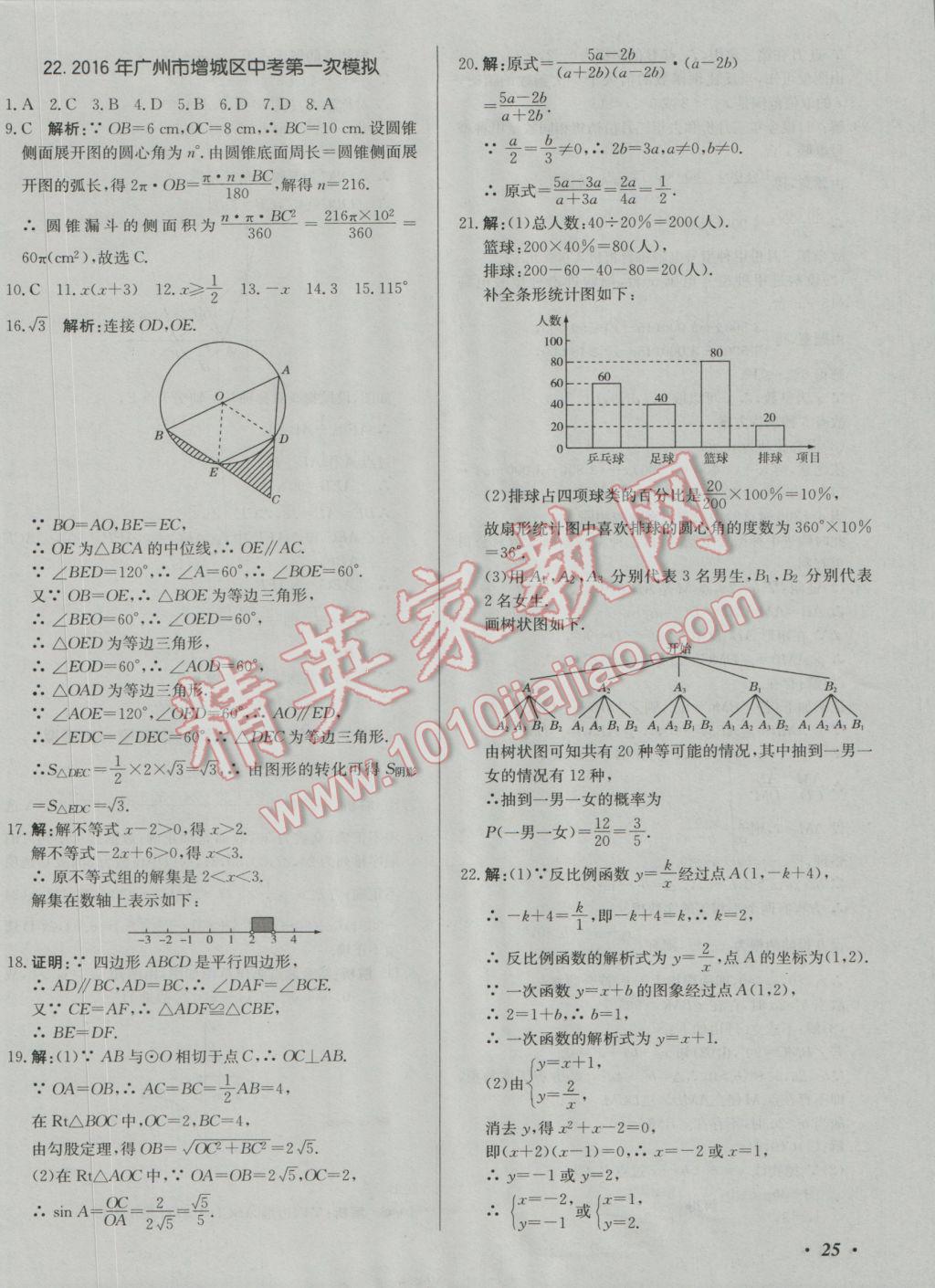 2017年北教傳媒實(shí)戰(zhàn)廣州中考數(shù)學(xué) 參考答案第50頁(yè)