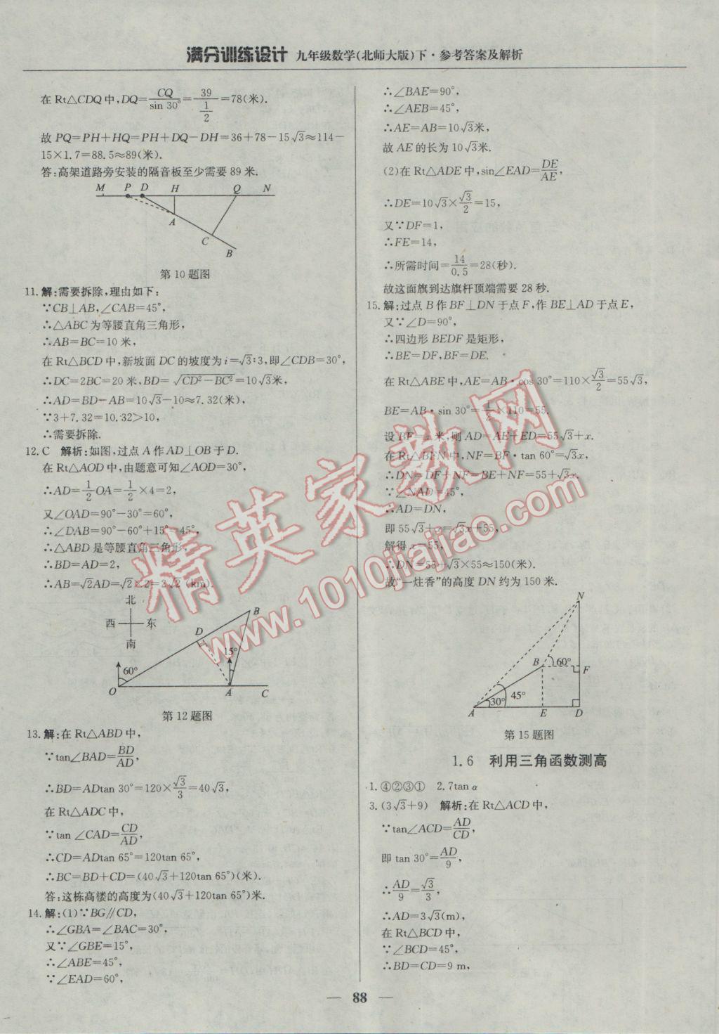 2017年满分训练设计九年级数学下册北师大版 参考答案第9页