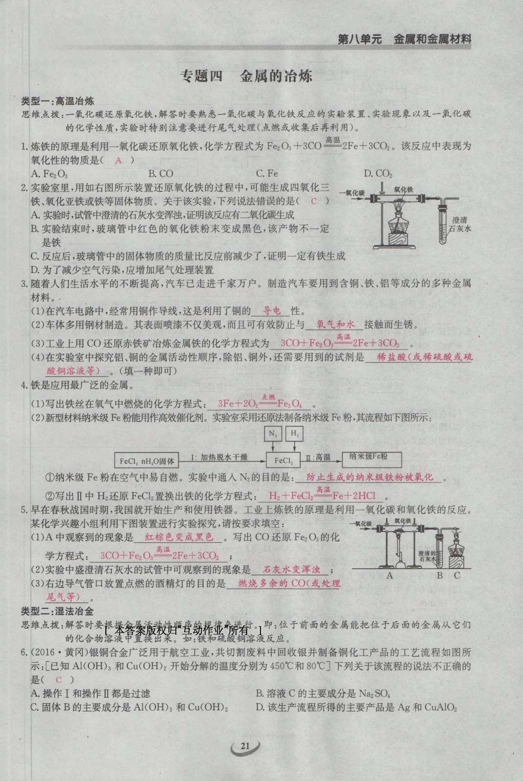 2017年思維新觀察九年級化學(xué)下冊 第八單元 金屬和金屬材料第27頁