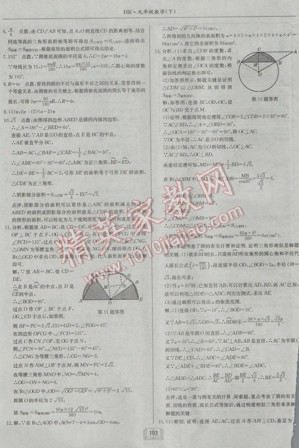 2017年启东中学作业本九年级数学下册沪科版 参考答案第21页