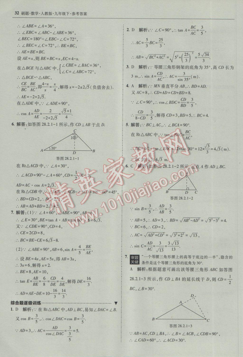 2017年北大綠卡刷題九年級數(shù)學下冊人教版 參考答案第31頁