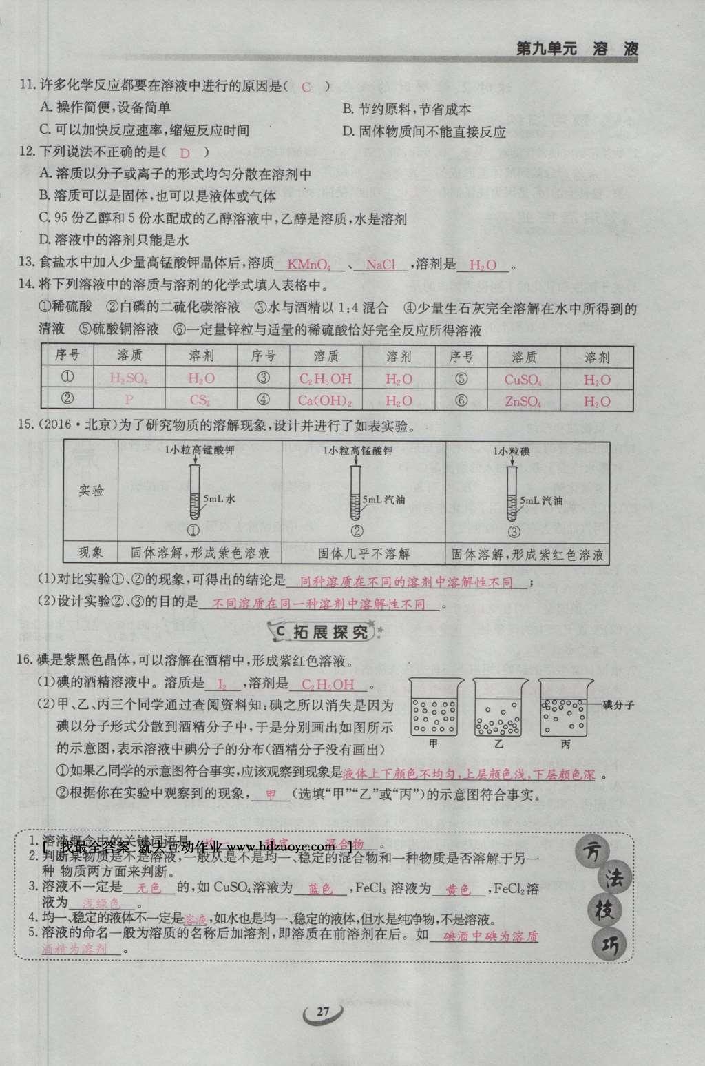 2017年思維新觀察九年級化學(xué)下冊 第九單元 溶液第33頁