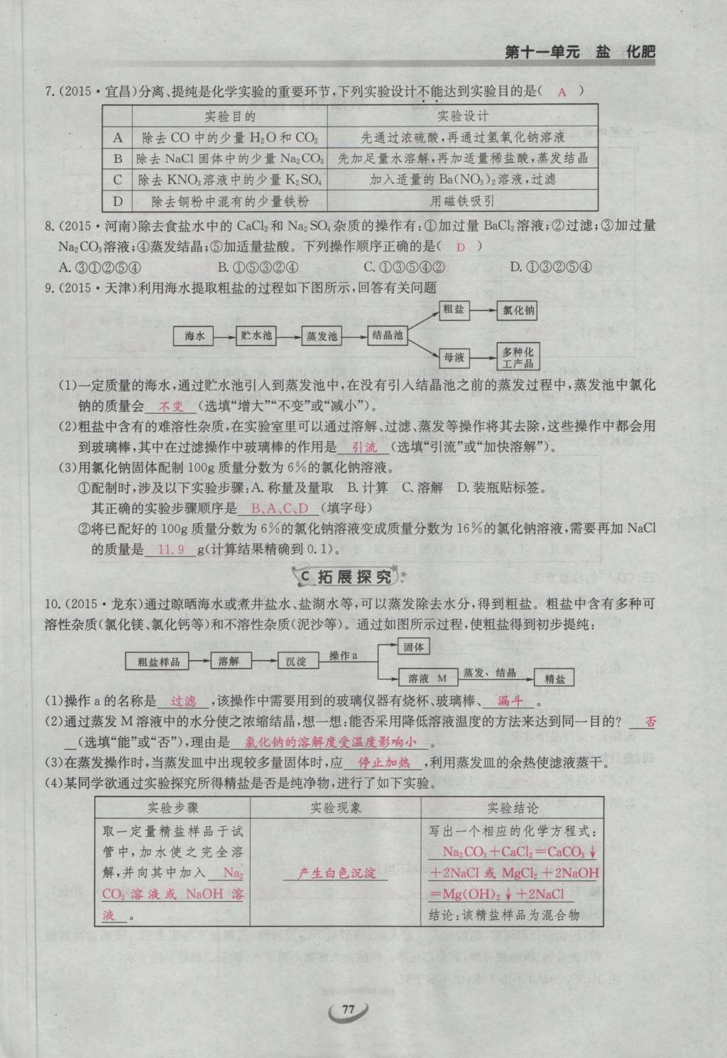 2017年思維新觀察九年級(jí)化學(xué)下冊(cè) 第十一單元 鹽 化肥第95頁