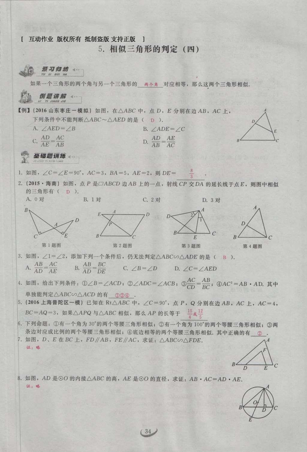 2017年思維新觀察九年級數(shù)學下冊 第二十七章 相似第54頁