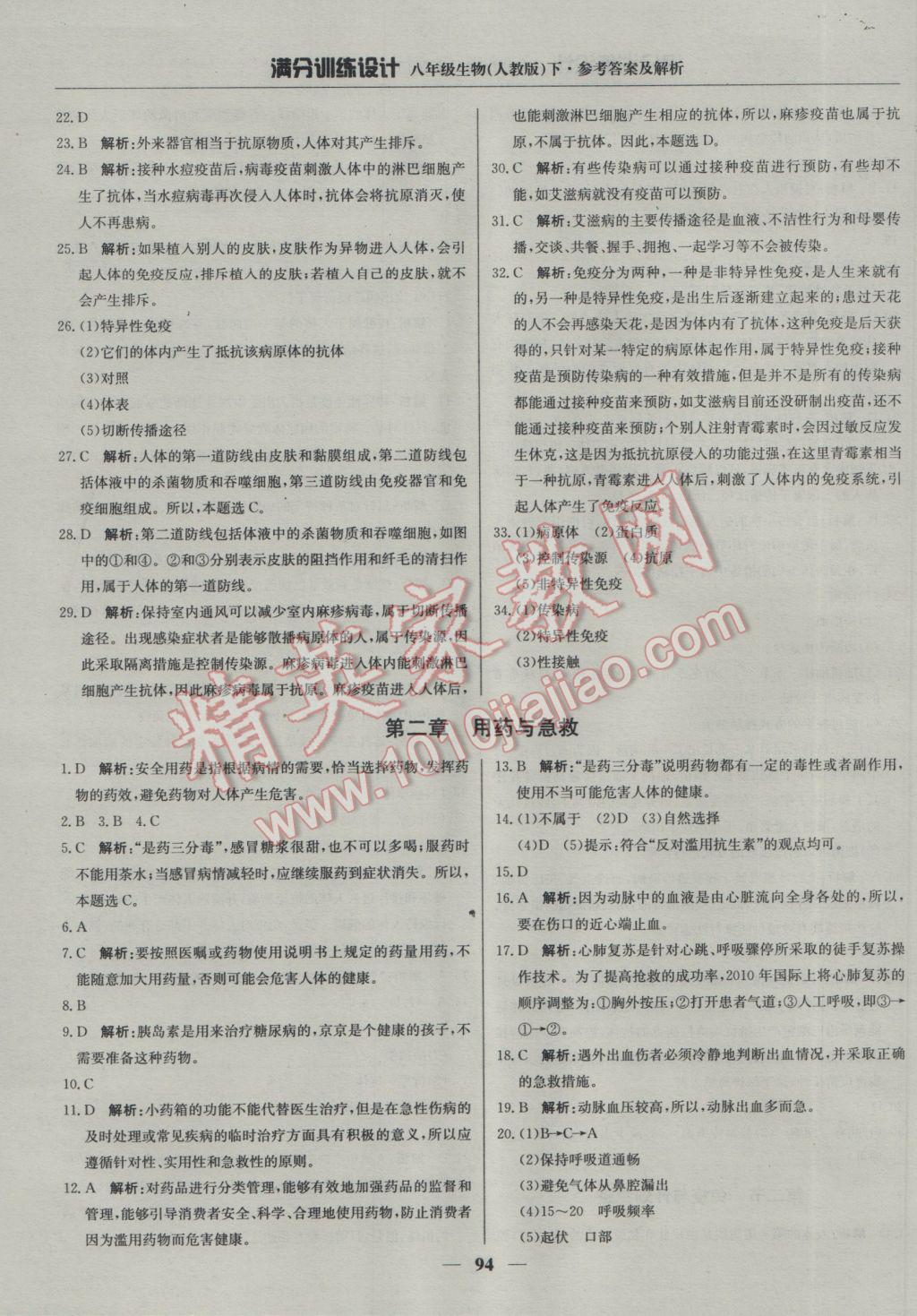 2017年满分训练设计八年级生物下册人教版 参考答案第15页