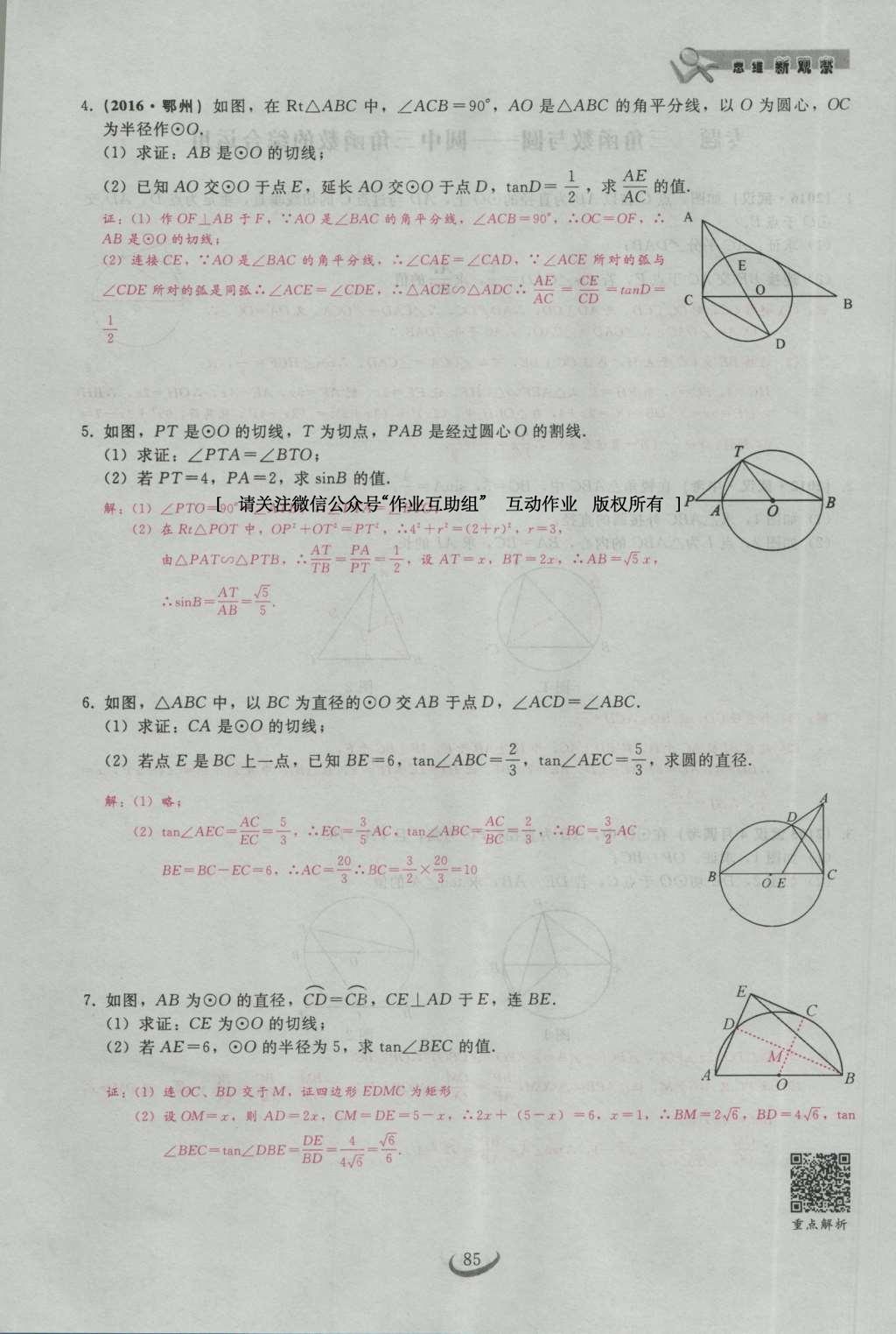 2017年思维新观察九年级数学下册 第二十八章 锐角三角函数第15页