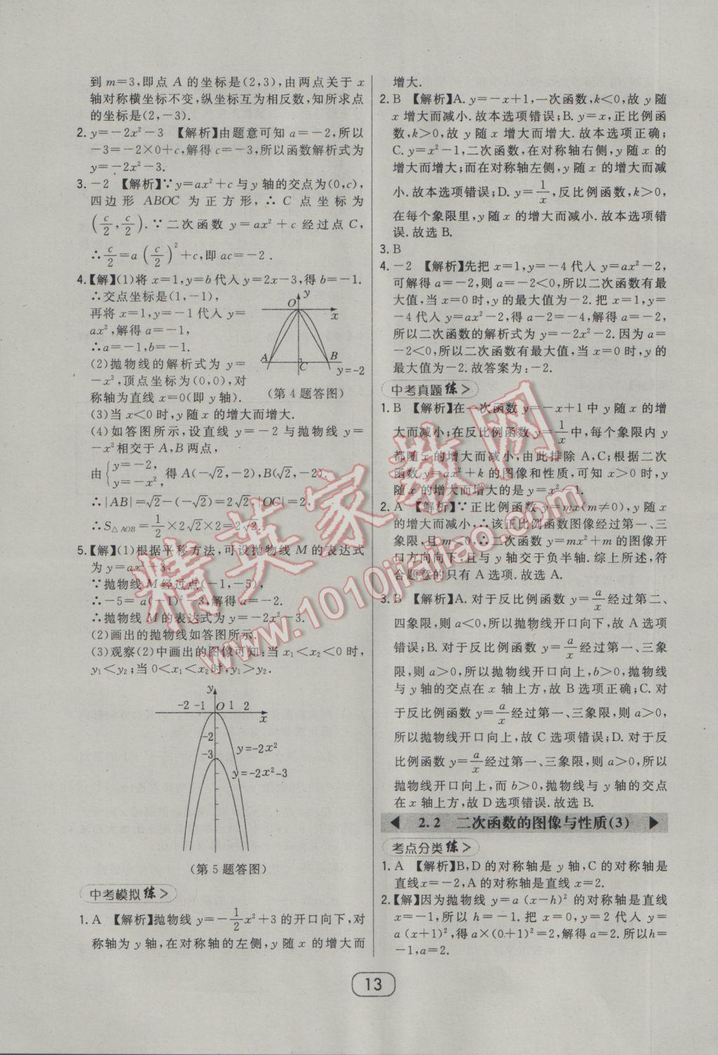 2017年北大绿卡九年级数学下册北师大版 参考答案第27页