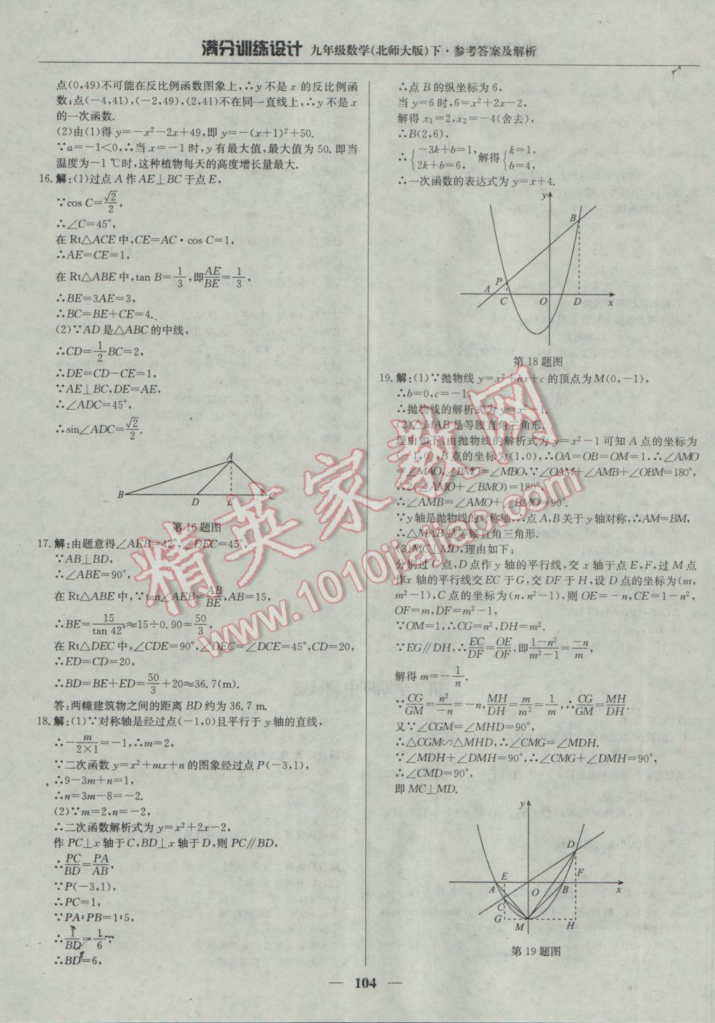 2017年满分训练设计九年级数学下册北师大版 参考答案第25页