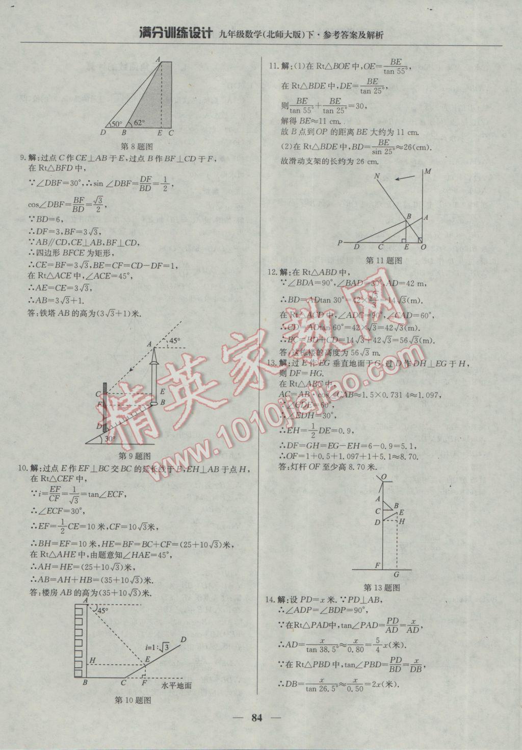 2017年滿分訓(xùn)練設(shè)計九年級數(shù)學(xué)下冊北師大版 參考答案第5頁