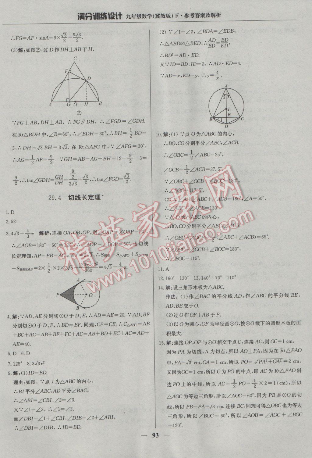 2017年滿分訓(xùn)練設(shè)計(jì)九年級(jí)數(shù)學(xué)下冊(cè)冀教版 參考答案第6頁