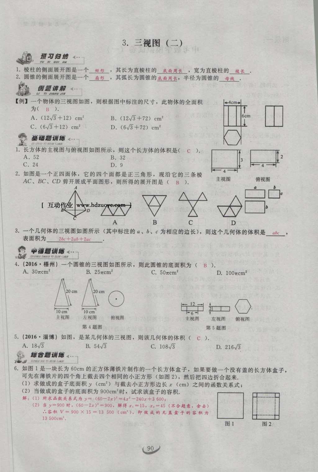 2017年思维新观察九年级数学下册 第二十九章 投影与视图第20页