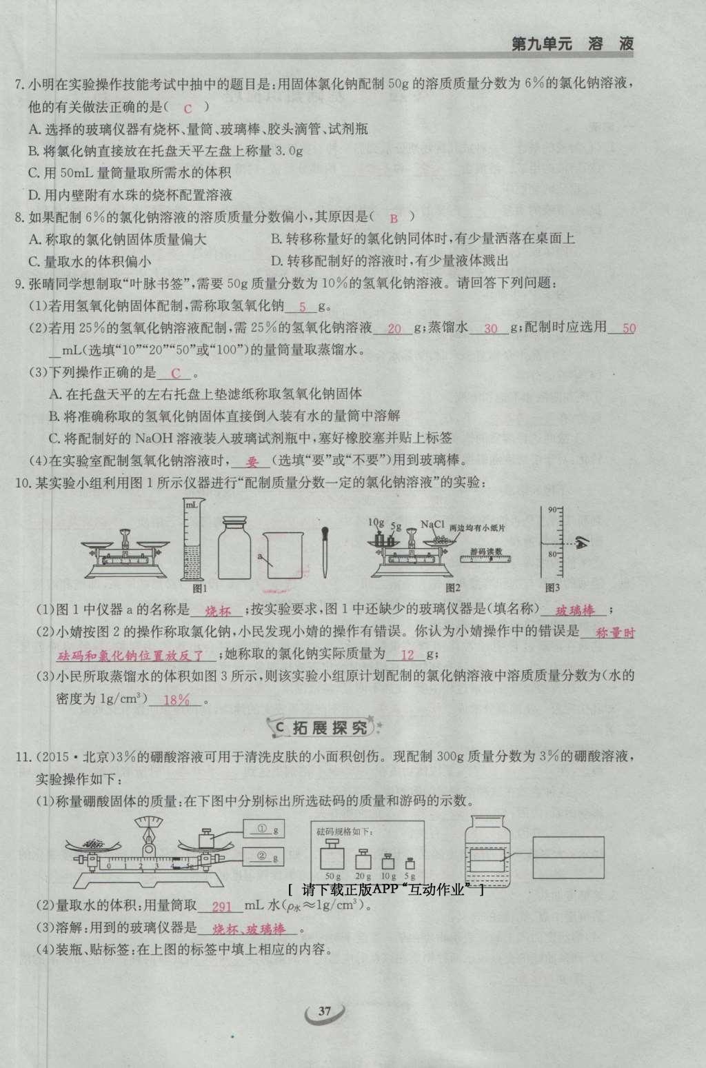 2017年思維新觀察九年級化學下冊 第九單元 溶液第43頁