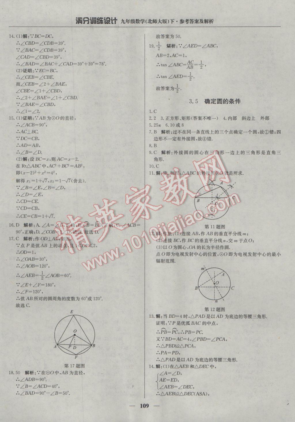 2017年满分训练设计九年级数学下册北师大版 参考答案第30页