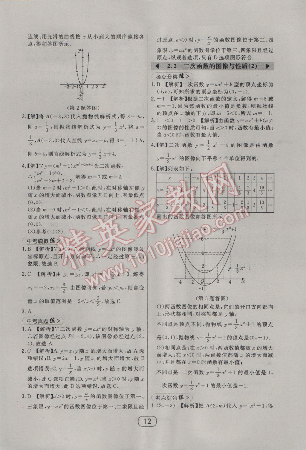 2017年北大绿卡九年级数学下册北师大版 参考答案第26页