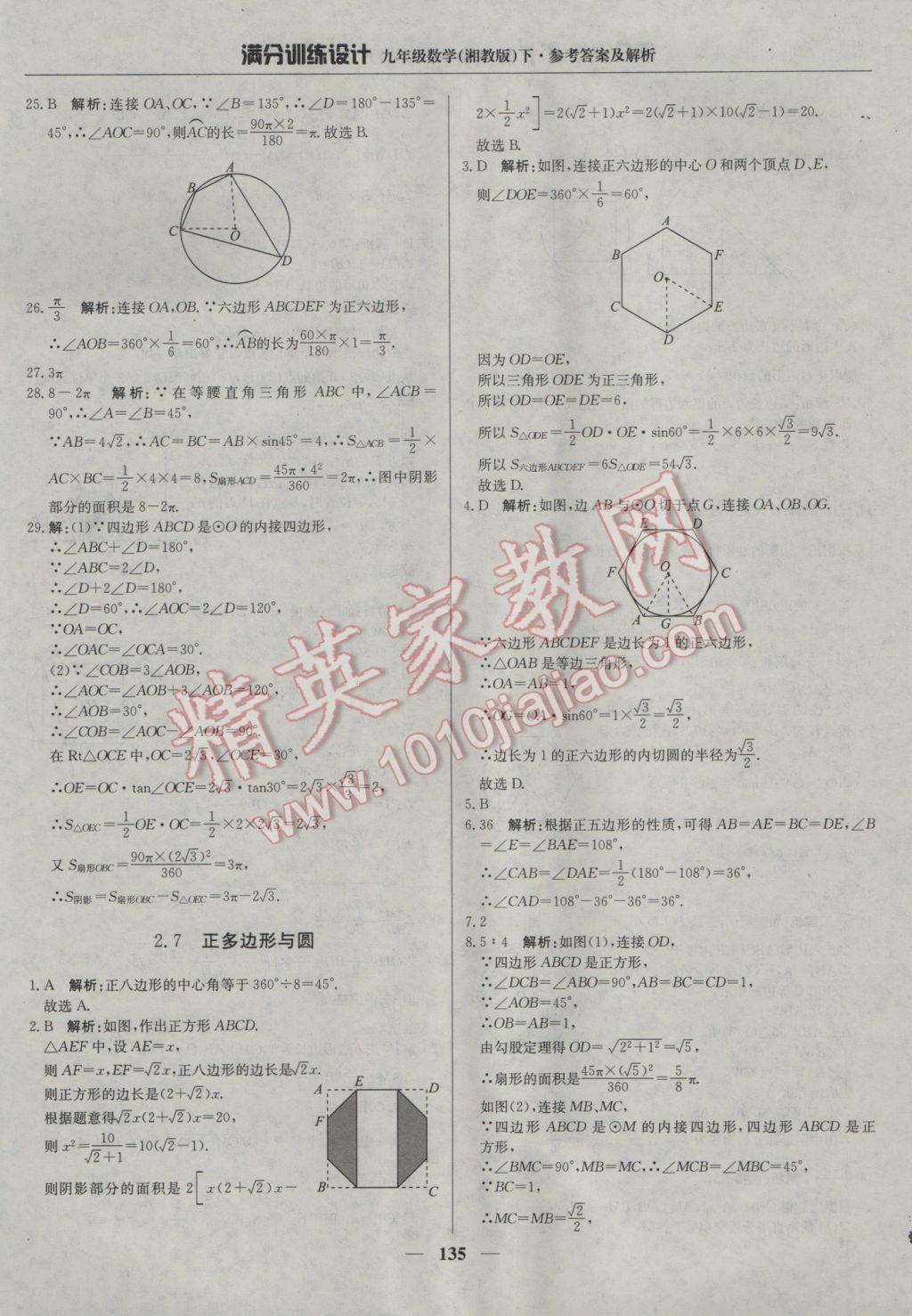 2017年满分训练设计九年级数学下册湘教版 参考答案第24页