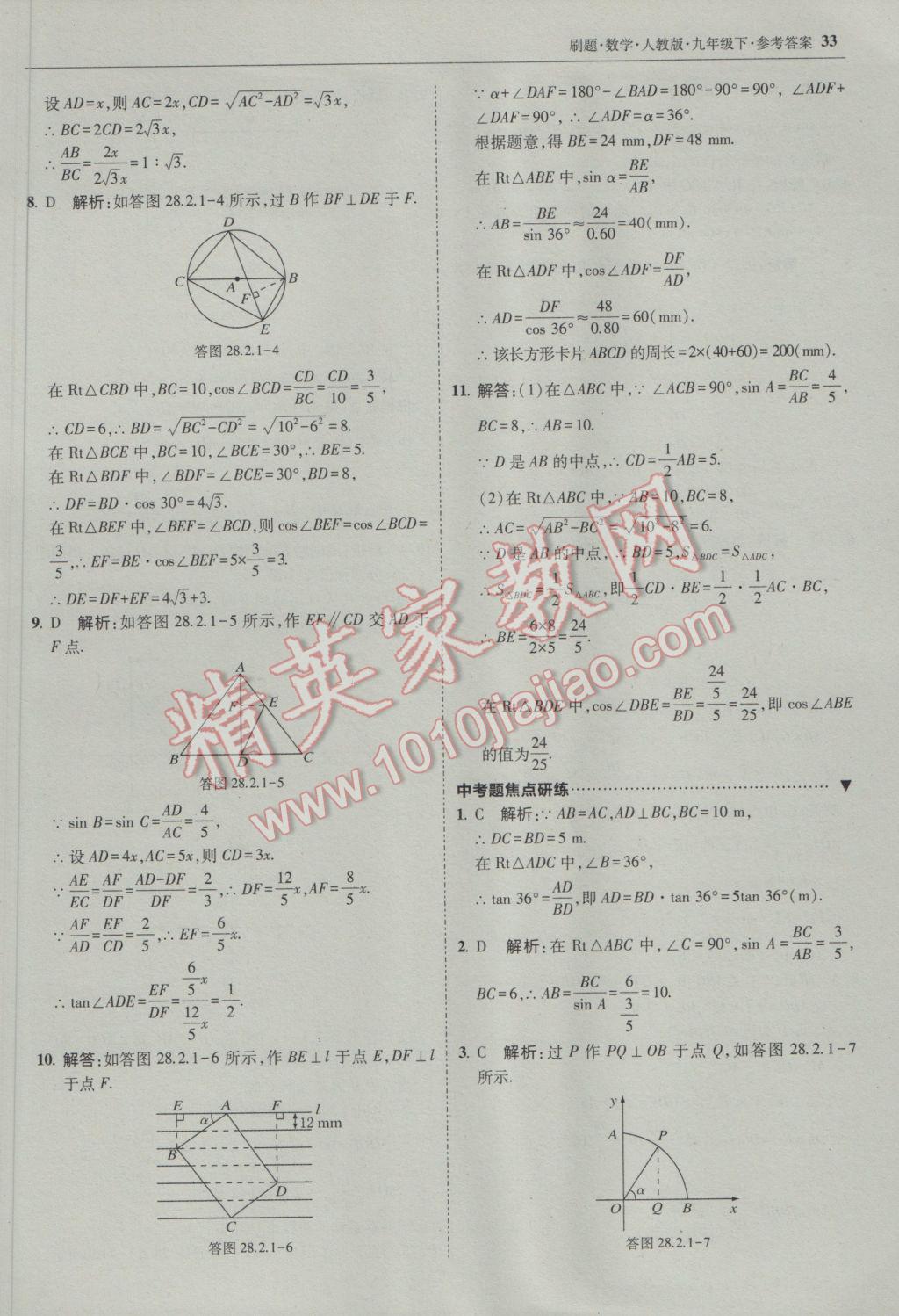 2017年北大綠卡刷題九年級數(shù)學(xué)下冊人教版 參考答案第32頁