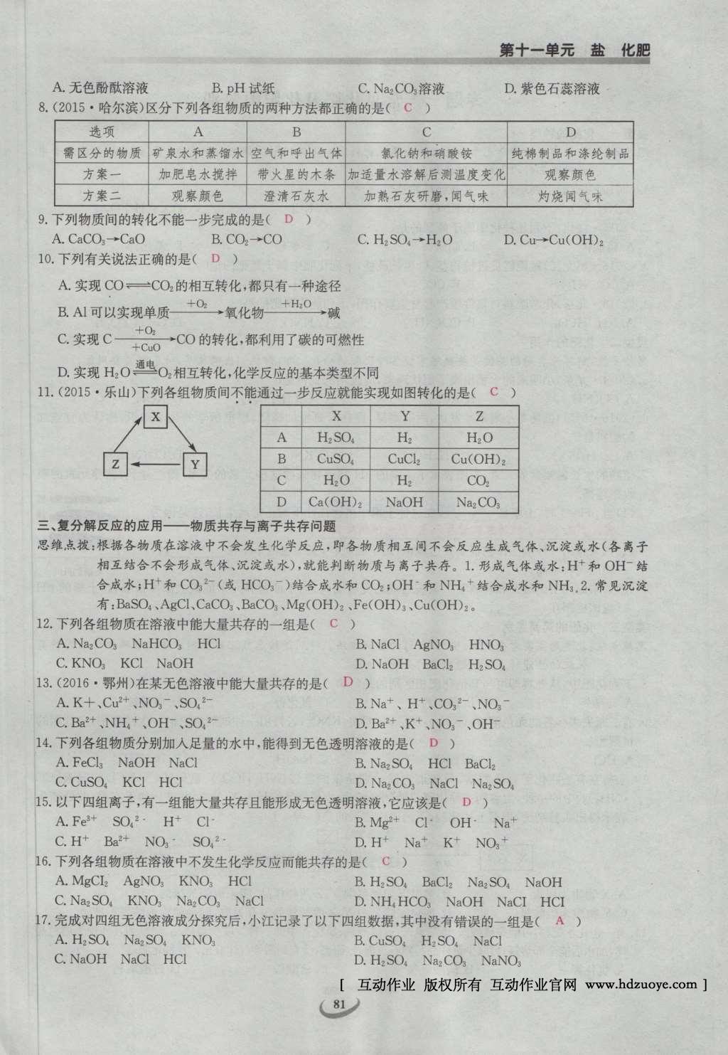 2017年思維新觀察九年級化學下冊 第十一單元 鹽 化肥第99頁