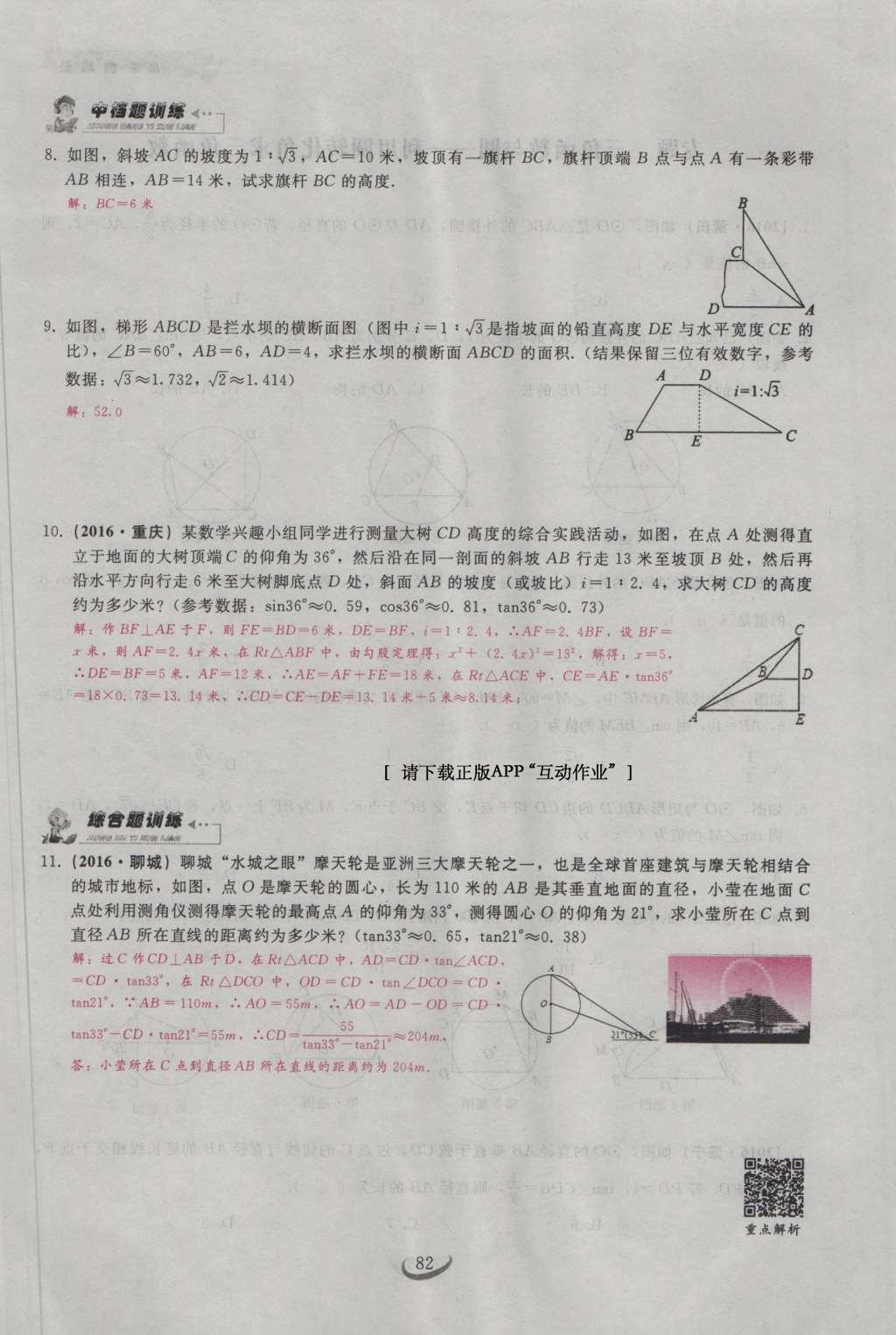 2017年思維新觀察九年級數(shù)學下冊 第二十八章 銳角三角函數(shù)第12頁