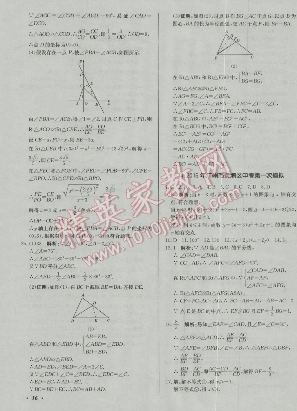 2017年北教傳媒實(shí)戰(zhàn)廣州中考數(shù)學(xué) 參考答案第31頁(yè)